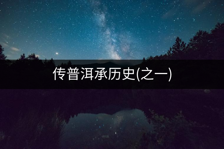 傳普洱承歷史(之一)