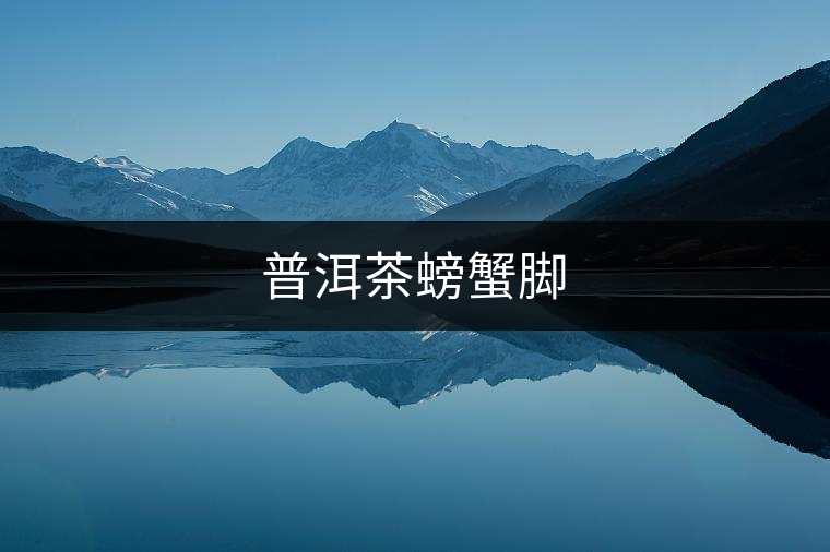 普洱茶螃蟹腳 普洱茶螃蟹腳