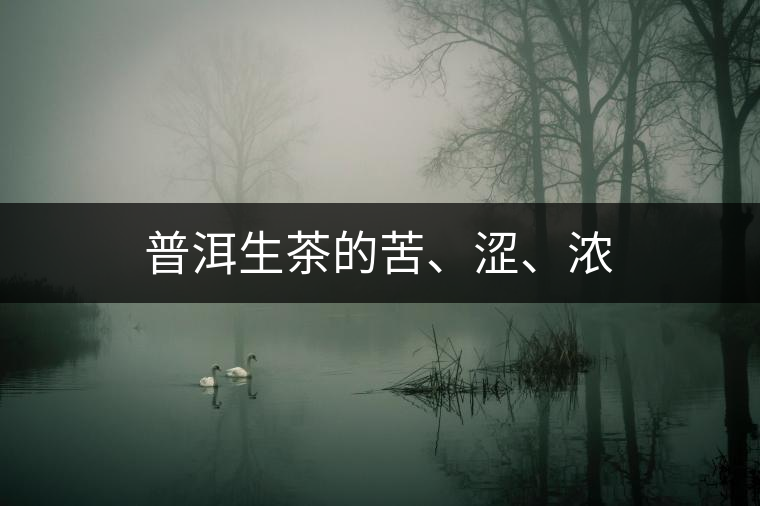 普洱生茶的苦、澀、濃