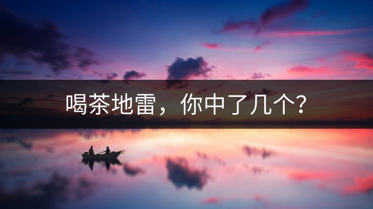 喝茶地雷，你中了幾個(gè)？