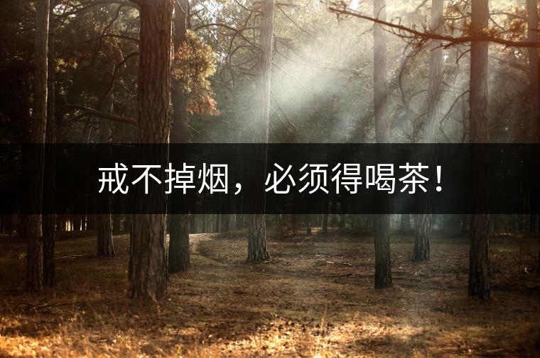 戒不掉煙，必須得喝茶！