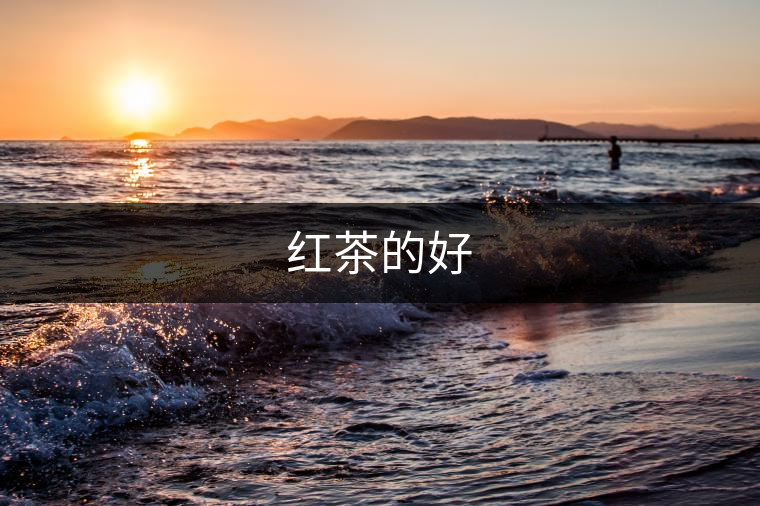 紅茶的好 紅茶的好