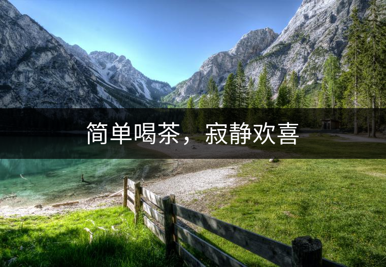 簡單喝茶，寂靜歡喜