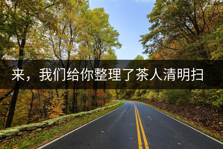 來，我們給你整理了茶人清明掃墓指南