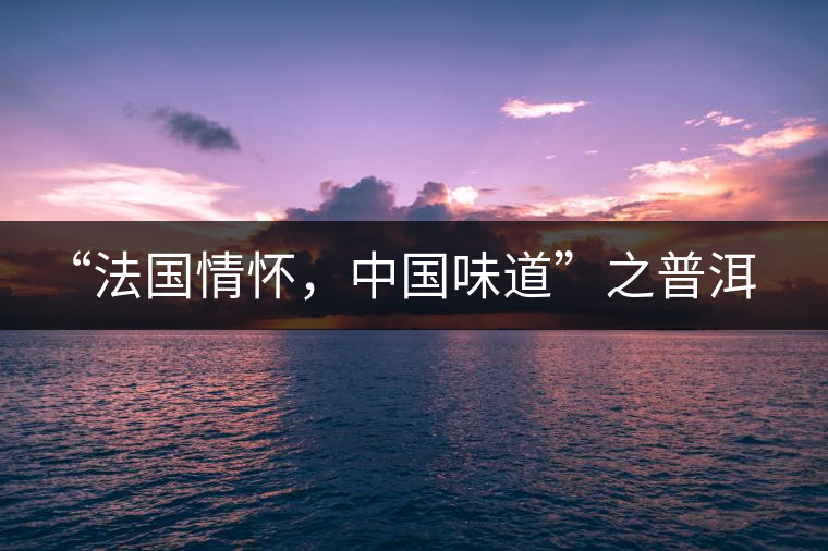 “法國情懷，中國味道”之普洱茶