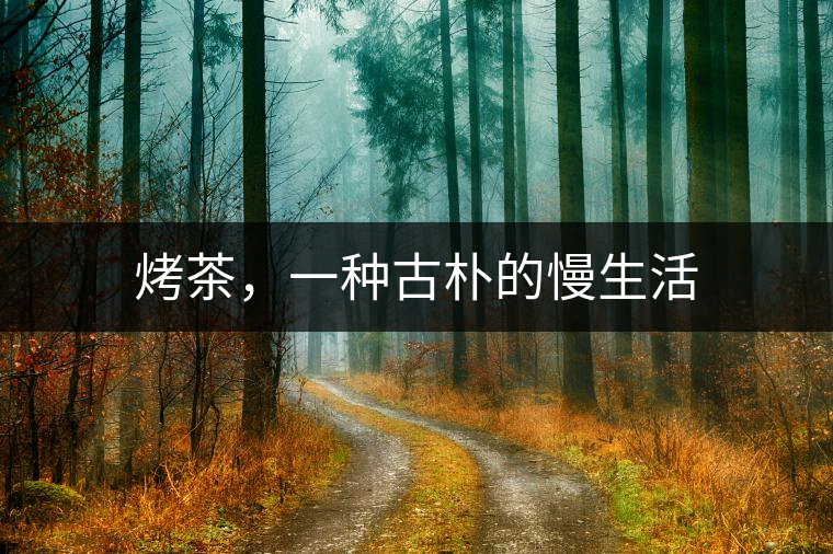 烤茶，一種古樸的慢生活