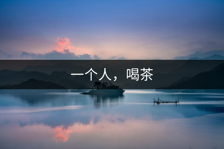 一個人，喝茶
