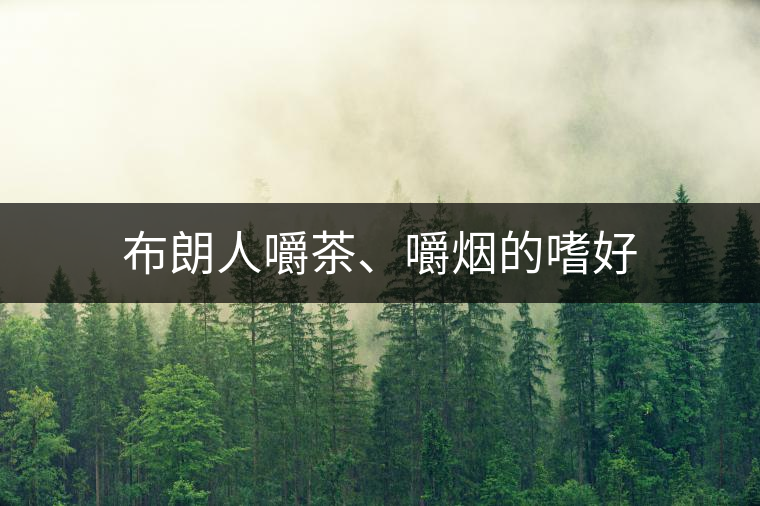 布朗人嚼茶、嚼煙的嗜好