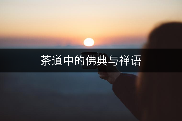 茶道中的佛典與禪語 茶道中的佛典與禪語