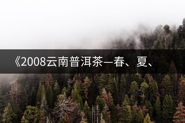《2008云南普洱茶—春、夏、秋、冬》榮獲輸出版獎(jiǎng)