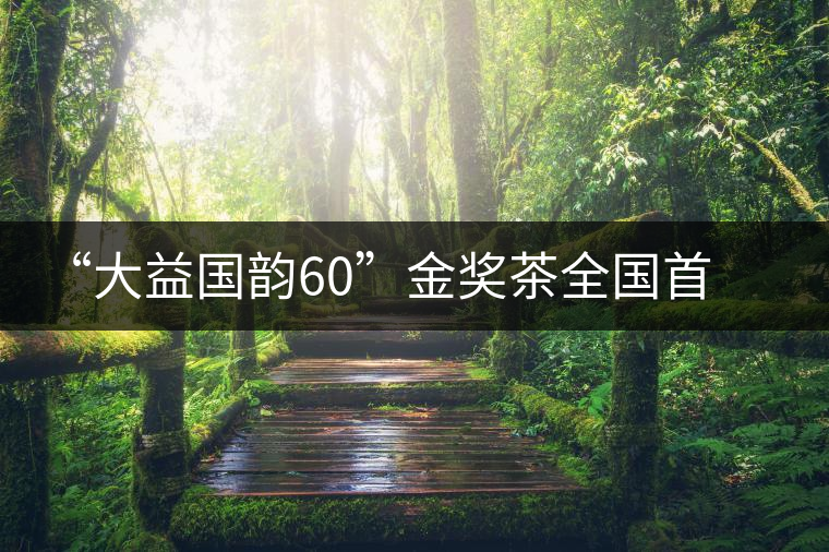 “大益國(guó)韻60”金獎(jiǎng)茶全國(guó)首場(chǎng)品鑒會(huì)在開(kāi)平舉行