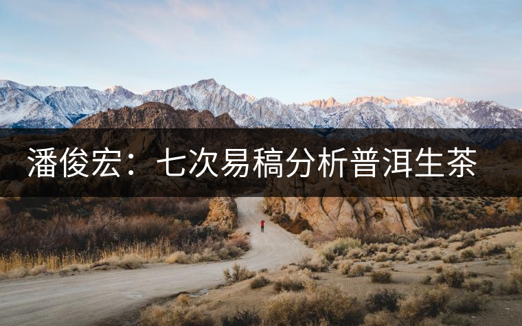 潘俊宏：七次易稿分析普洱生茶、茶葉內(nèi)在生化物質(zhì)作用關系圖