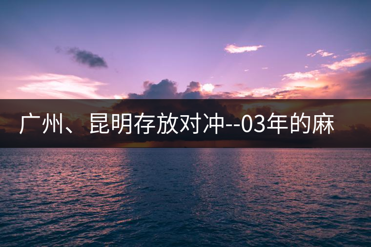 廣州、昆明存放對沖--03年的麻黑大樹茶