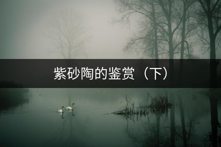 紫砂陶的鑒賞（下）