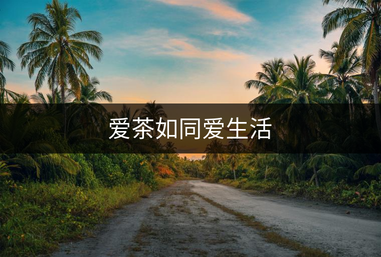 愛茶如同愛生活