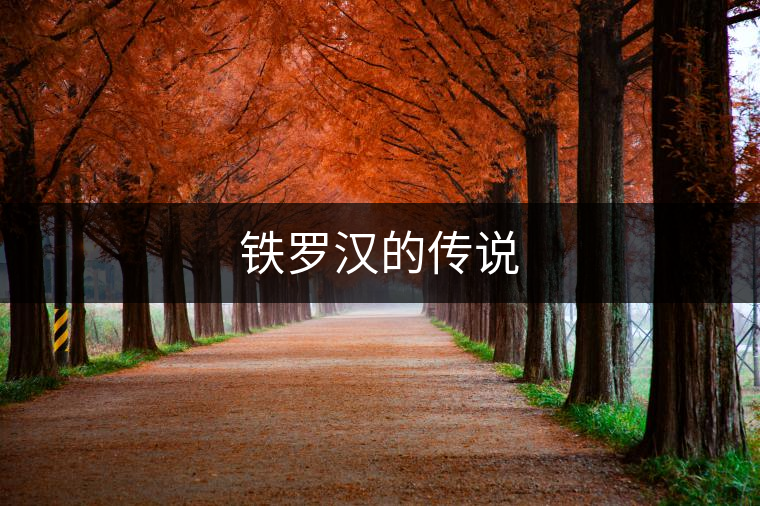 鐵羅漢的傳說(shuō) 鐵羅漢的傳說(shuō)