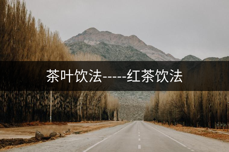 茶葉飲法-----紅茶飲法