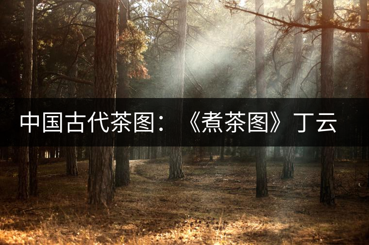 中國古代茶圖：《煮茶圖》丁云鵬