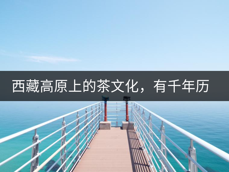 西藏高原上的茶文化，有千年歷史