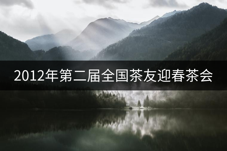 2012年第二屆全國茶友迎春茶會