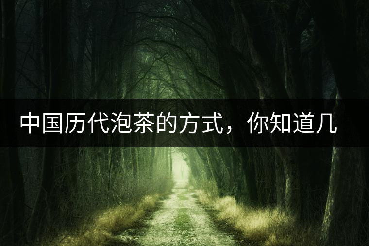 中國(guó)歷代泡茶的方式，你知道幾種？