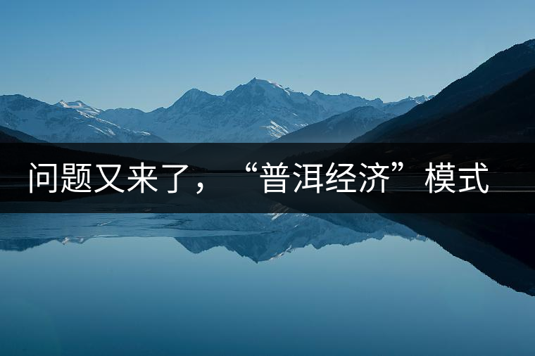 問題又來了，“普洱經(jīng)濟(jì)”模式哪家強(qiáng)？