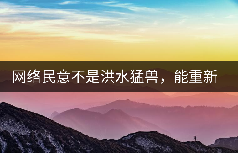 網(wǎng)絡(luò)民意不是洪水猛獸，能重新建立普洱茶的口碑