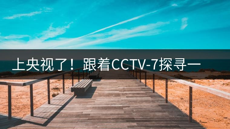 上央視了！跟著CCTV-7探尋一棵古樹茶背后的茶人故事