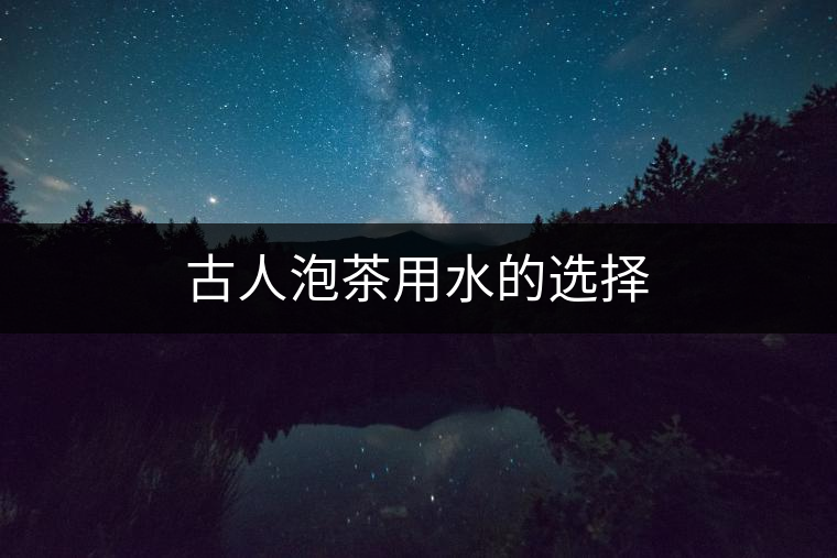 古人泡茶用水的選擇