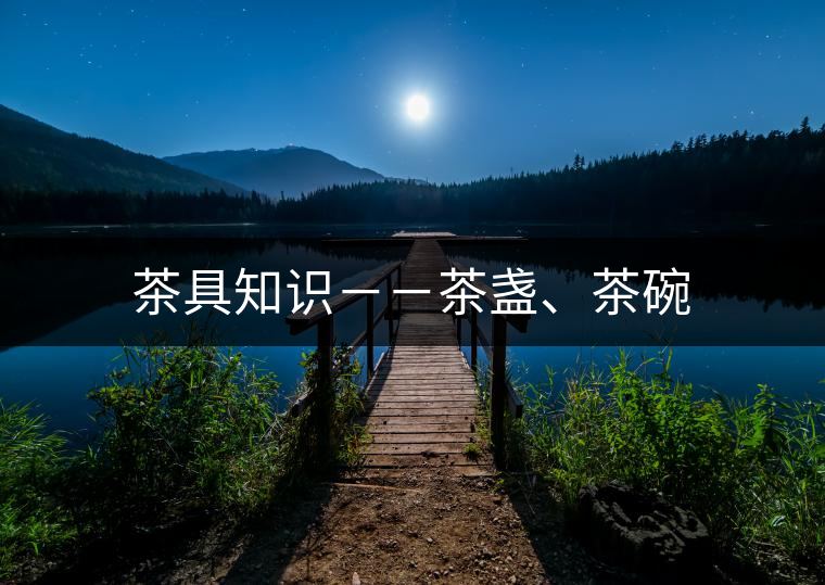 茶具知識－－茶盞、茶碗