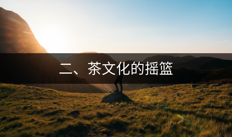 二、茶文化的搖籃