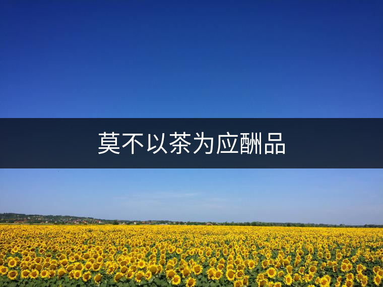 莫不以茶為應酬品