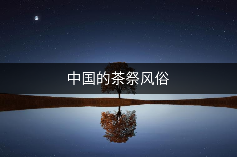 中國的茶祭風俗