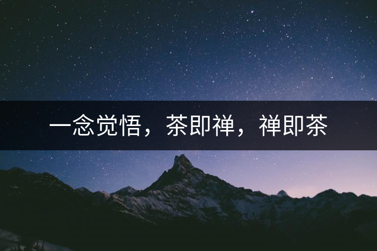 一念覺悟，茶即禪，禪即茶