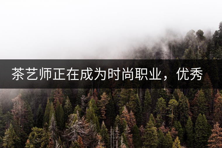 茶藝師正在成為時(shí)尚職業(yè)，優(yōu)秀茶藝師月收入可達(dá)萬元