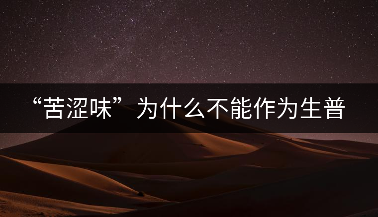 “苦澀味”為什么不能作為生普洱茶的評定依據(jù)？