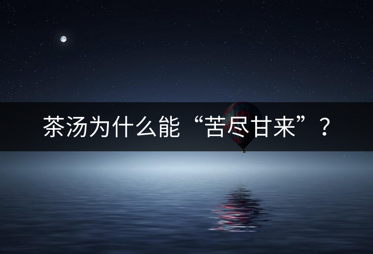 茶湯為什么能“苦盡甘來”？