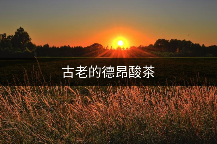 古老的德昂酸茶 古老的德昂酸茶