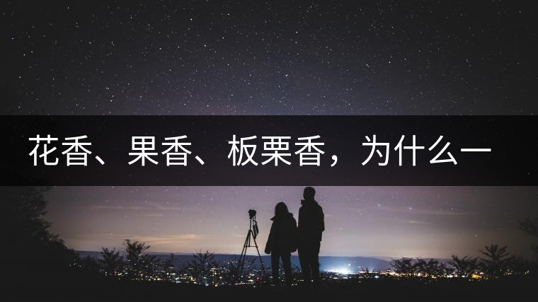 花香、果香、板栗香，為什么一杯茶里有那么多香氣呢？