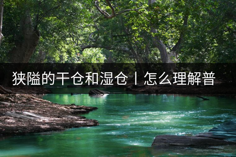 狹隘的干倉(cāng)和濕倉(cāng)丨怎么理解普洱茶的“倉(cāng)儲(chǔ)”？