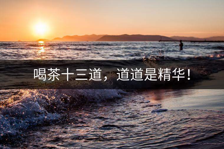 喝茶十三道，道道是精華！