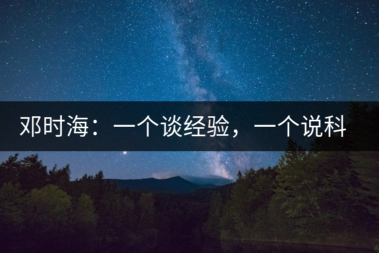 鄧時海：一個談經(jīng)驗，一個說科學
