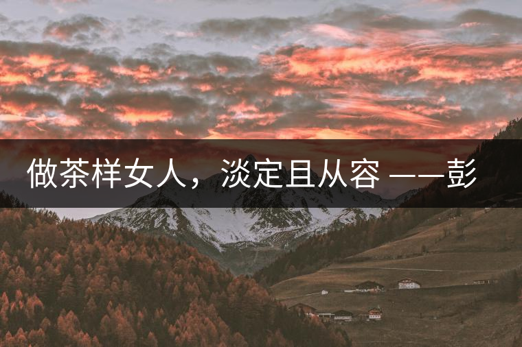 做茶樣女人，淡定且從容 ——彭紅