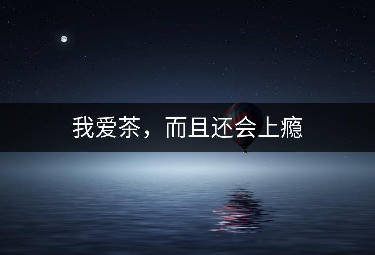 我愛(ài)茶，而且還會(huì)上癮
