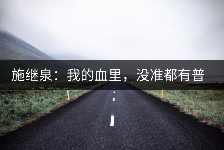 施繼泉：我的血里，沒(méi)準(zhǔn)都有普洱味兒了