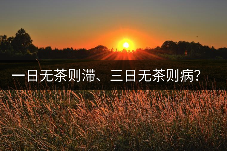 一日無茶則滯、三日無茶則病？清代普洱茶這么鼎盛？