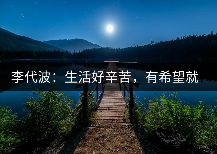 李代波：生活好辛苦，有希望就好