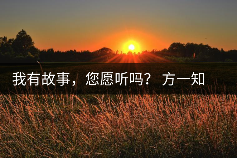 我有故事，您愿聽嗎？ 方一知新書《一知在說：企業(yè)外腦實戰(zhàn)普洱茶》開啟預(yù)售