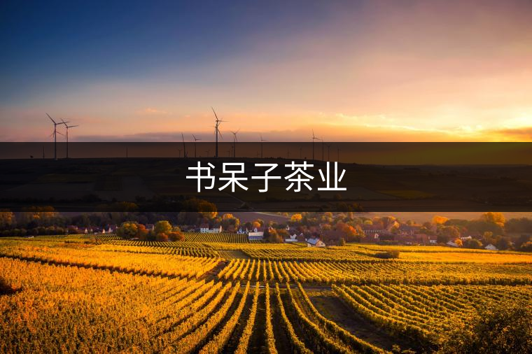 書(shū)呆子茶業(yè) 書(shū)呆子茶業(yè)