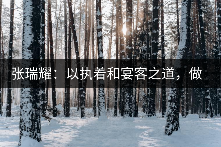 張瑞耀：以執(zhí)著和宴客之道，做普洱茶行業(yè)的“不同”